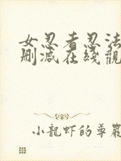 女忍者忍法帖无删减在线观看