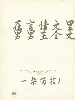 在言情文里撩直男男主全文免费txt