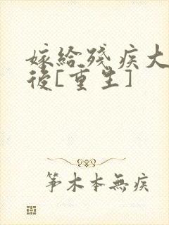 嫁给残疾大佬之后[重生]