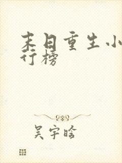 末日重生小说排行榜