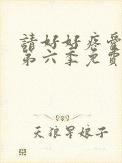 请好好疼爱里面第六季免费观看