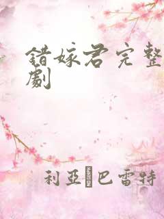 错嫁君完整版短剧