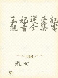 王妃逆袭记免费观看全集电视剧