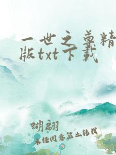一世之尊精校正版txt下载