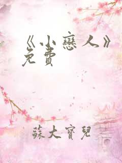 《小恋人》漫画免费