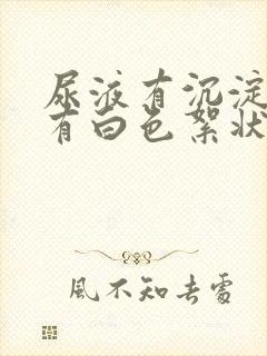 尿液有沉淀物还有白色絮状物