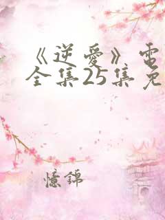 《逆爱》电视剧全集25集免费观看