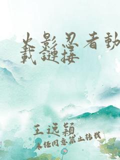 火影忍者动漫下载链接