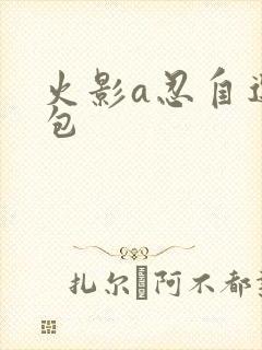 火影a忍自选礼包