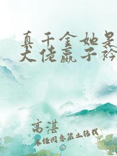 真千金她是全能大佬嬴子衿傅昀深