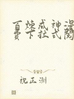 百炼成神漫画免费下拉式阅读