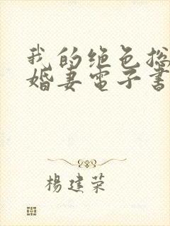 我的绝色总裁未婚妻电子书