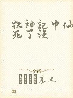 牧神记中仙清儿死了没