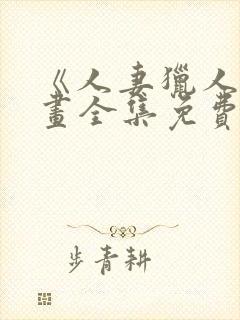 《人妻猎人》漫画全集免费