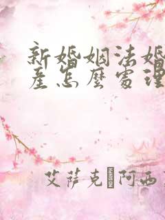 新婚姻法婚前财产怎么处理