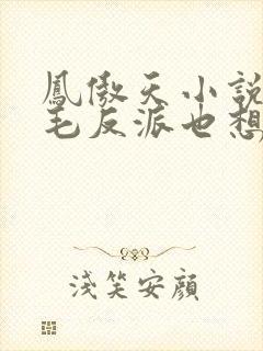 凤傲天小说里黄毛反派也想要幸福漫画