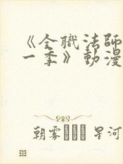 《全职法师 第一季》动漫