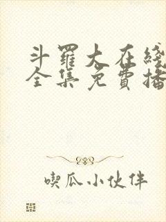 斗罗大在线观看全集免费播放