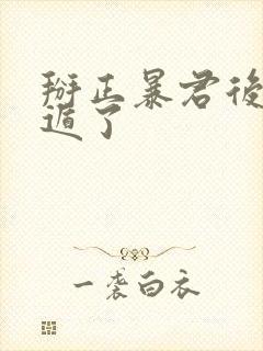 掰正暴君后我死遁了