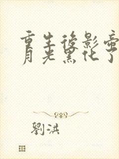 重生后影帝的白月光黑化了最新章节