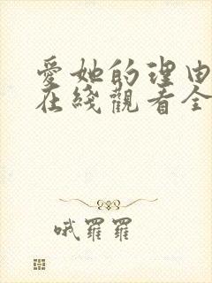 爱她的理由番外在线观看全集