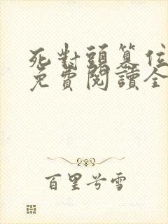 死对头篡位之后免费阅读全文