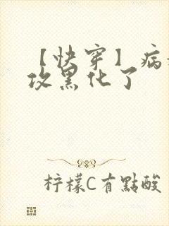 【快穿】病娇老攻黑化了