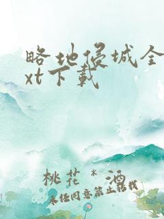 略地侵城全文txt下载