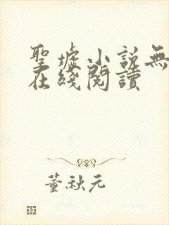 圣墟小说无删减在线阅读