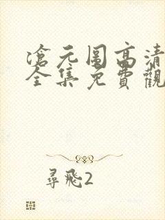 沧元图高清动漫全集免费观看高清