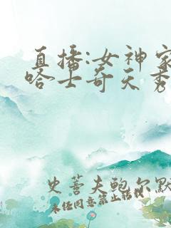 直播:女神家的哈士奇天秀漫画免费阅读