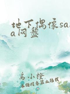 地下偶像sana网盘