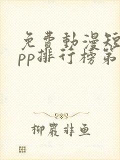 免费动漫短剧app排行榜第一名