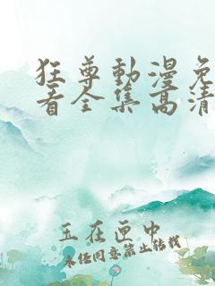 狂尊动漫免费观看全集高清