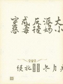 穿成反派大佬的恶毒后妈小说最新章节