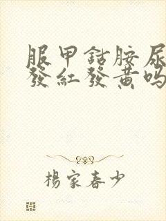 服甲钴胺尿液会发红发黄吗