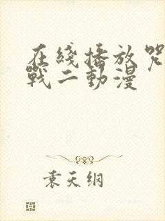 在线播放咒术回战二动漫