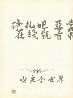 挣扎吧 亚当君 在线观看第二季免费