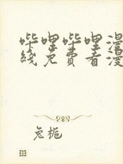 哔哩哔哩漫画在线免费看漫画