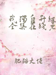 我独自升级漫画全集在线免费观看