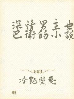 深情男主也出轨巴卫的小说叫什么