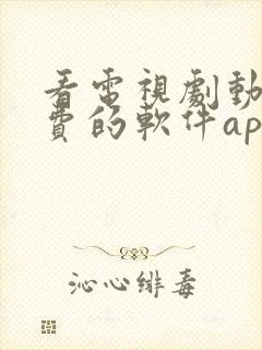 看电视剧动漫免费的软件app