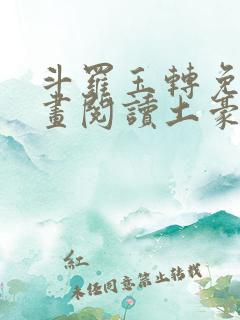 斗罗玉转免费漫画阅读土豪漫画网