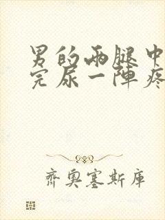 男的两腿中间尿完尿一阵疼