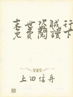 末世盗贼行漫画免费阅读下拉式六漫画