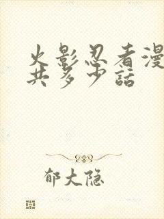 火影忍者漫画一共多少话