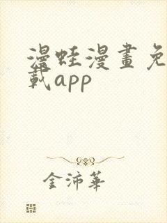 漫蛙漫画免费下载app