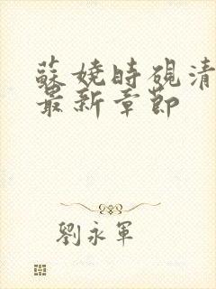 苏娆时砚清小说最新章节