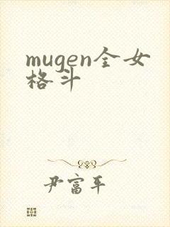 mugen全女格斗