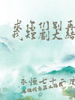 求你们别再说爱我短剧大结局